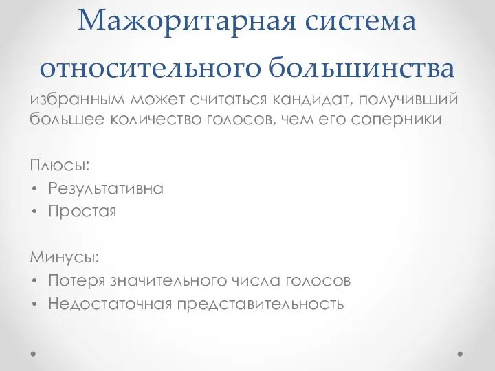 Мажоритарная система относительного большинства избранным может считаться кандидат, получивший большее количество голосов,