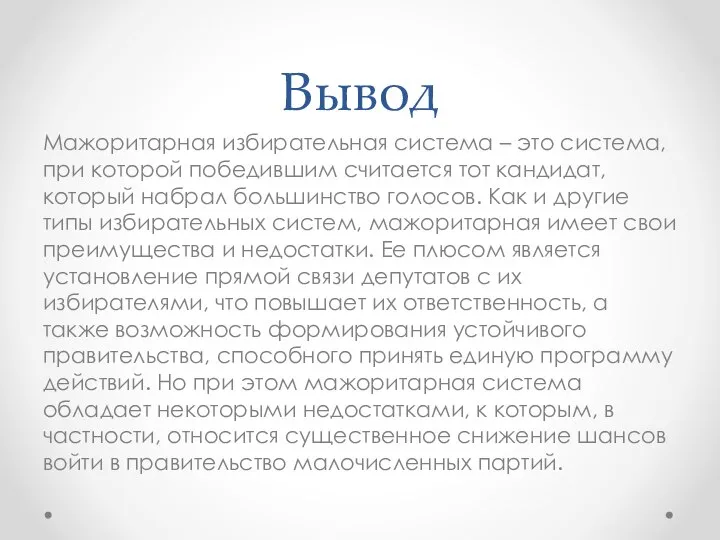 Вывод Мажоритарная избирательная система – это система, при которой победившим считается тот