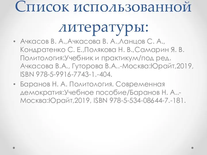 Список использованной литературы: Ачкасов В. А.,Ачкасова В. А.,Ланцов С. А.,Кондратенко С. Е.,Полякова