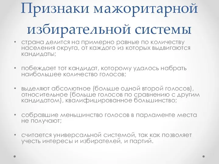 Признаки мажоритарной избирательной системы страна делится на примерно равные по количеству населения