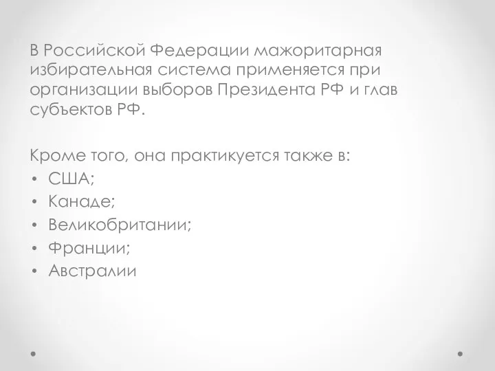 В Российской Федерации мажоритарная избирательная система применяется при организации выборов Президента РФ