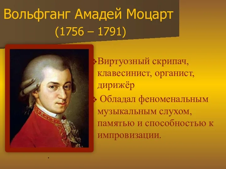 Виртуозный скрипач, клавесинист, органист, дирижёр Обладал феноменальным музыкальным слухом, памятью и способностью