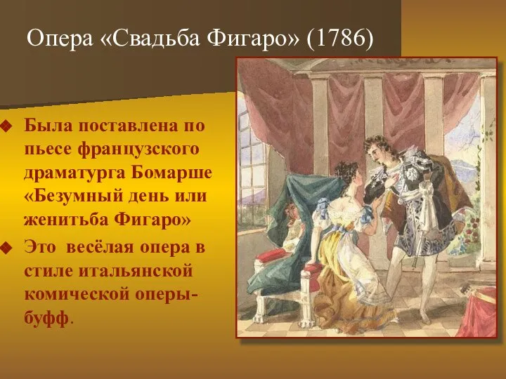 Опера «Свадьба Фигаро» (1786) Была поставлена по пьесе французского драматурга Бомарше «Безумный