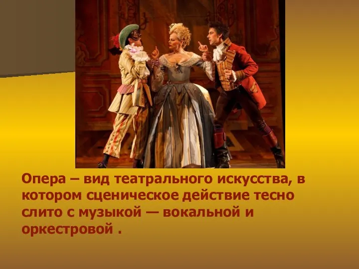 Опера – вид театрального искусства, в котором сценическое действие тесно слито с
