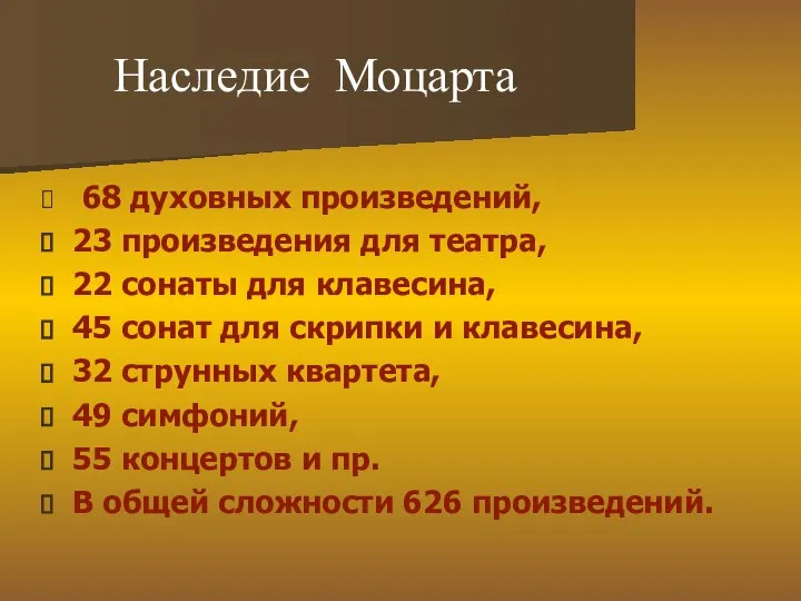 Наследие Моцарта 68 духовных произведений, 23 произведения для театра, 22 сонаты для