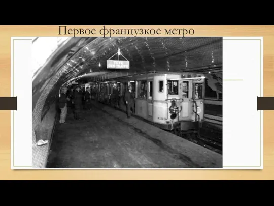 Первое французкое метро