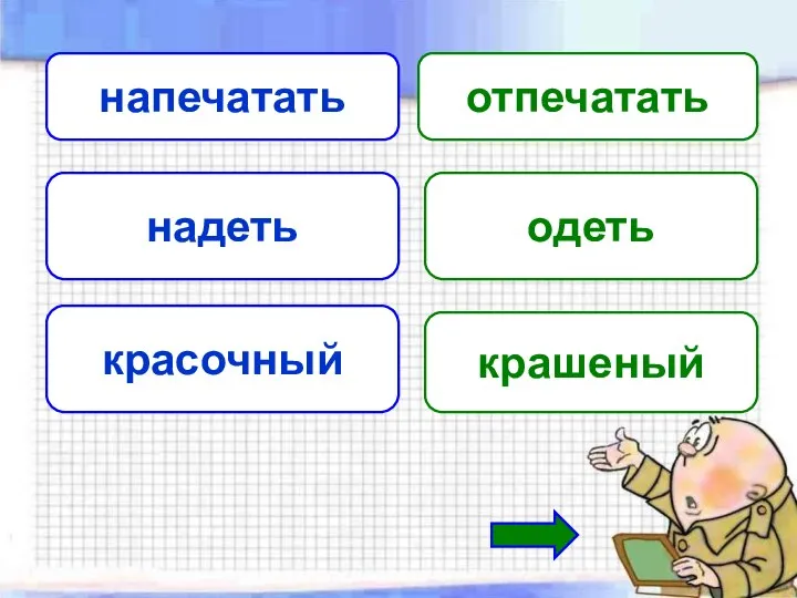 напечатать отпечатать надеть одеть красочный крашеный