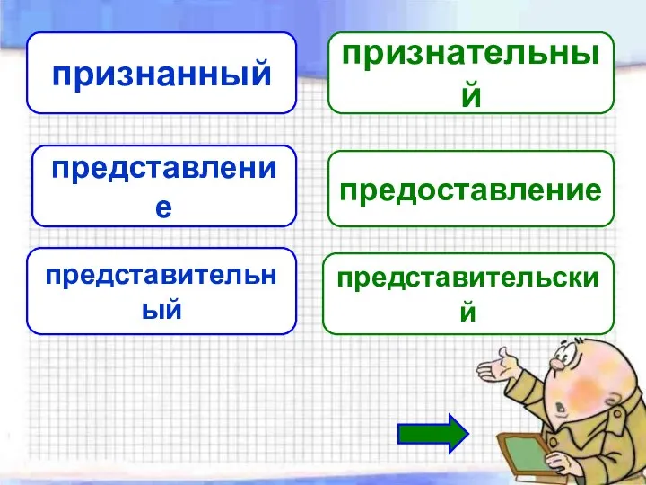 признанный признательный представление предоставление представительный представительский