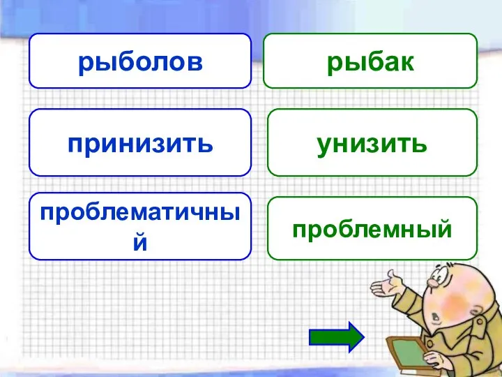 рыболов рыбак принизить унизить проблематичный проблемный