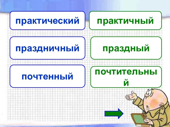 практический практичный праздничный праздный почтенный почтительный