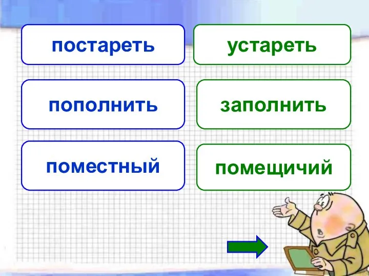 постареть устареть пополнить заполнить поместный помещичий