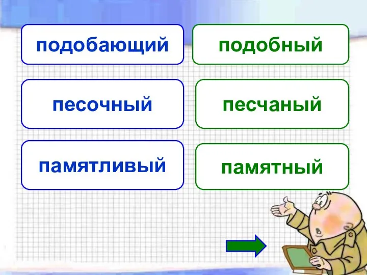 подобающий подобный песочный песчаный памятливый памятный