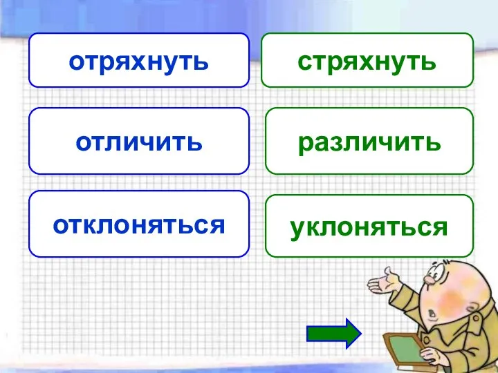 отряхнуть стряхнуть отличить различить отклоняться уклоняться