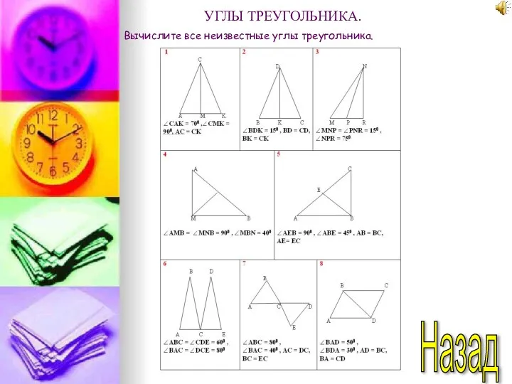 Назад Вычислите все неизвестные углы треугольника. УГЛЫ ТРЕУГОЛЬНИКА.