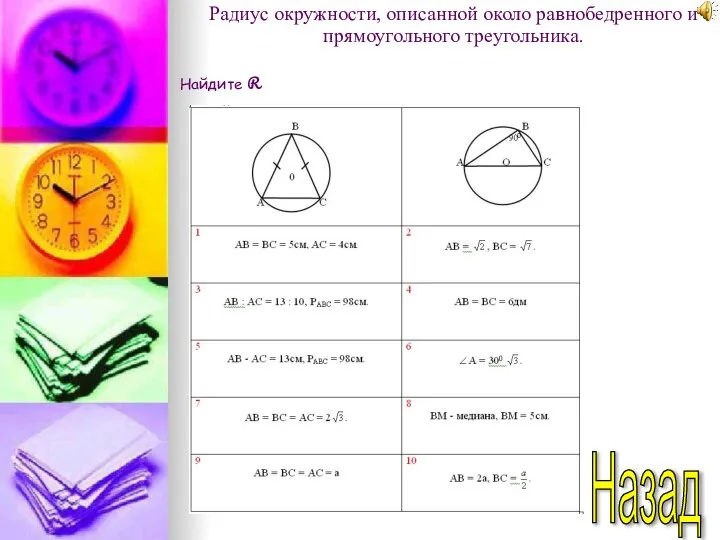 Назад Радиус окружности, описанной около равнобедренного и прямоугольного треугольника. Найдите R