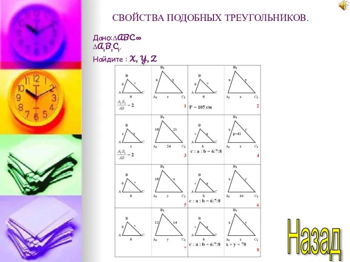 Назад Дано:∆ABC ∞ ∆A1B1C1. Найдите : X, Y, Z СВОЙСТВА ПОДОБНЫХ ТРЕУГОЛЬНИКОВ.