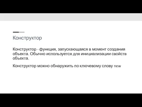 Конструктор Конструктор - функция, запускающаяся в момент создания объекта. Обычно используется для