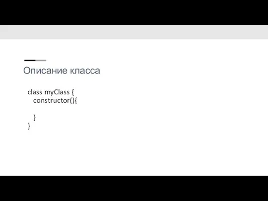 Описание класса class myClass { constructor(){ } }