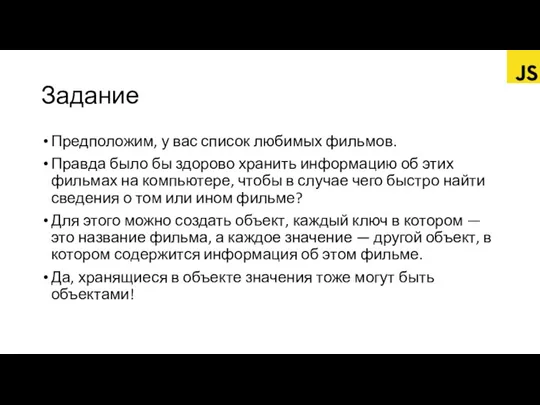 Задание Предположим, у вас список любимых фильмов. Правда было бы здорово хранить