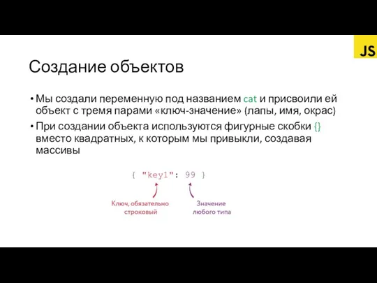 Создание объектов Мы создали переменную под названием cat и присвоили ей объект