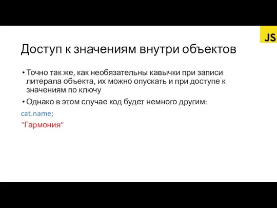 Доступ к значениям внутри объектов Точно так же, как необязательны кавычки при