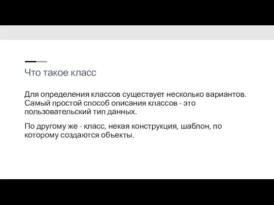 Что такое класс Для определения классов существует несколько вариантов. Самый простой способ