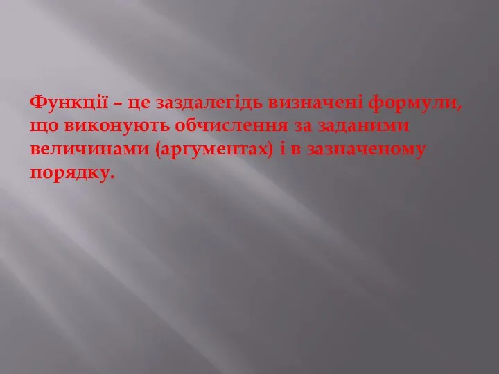 Функції – це заздалегідь визначені формули, що виконують обчислення за заданими величинами