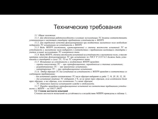 Технические требования