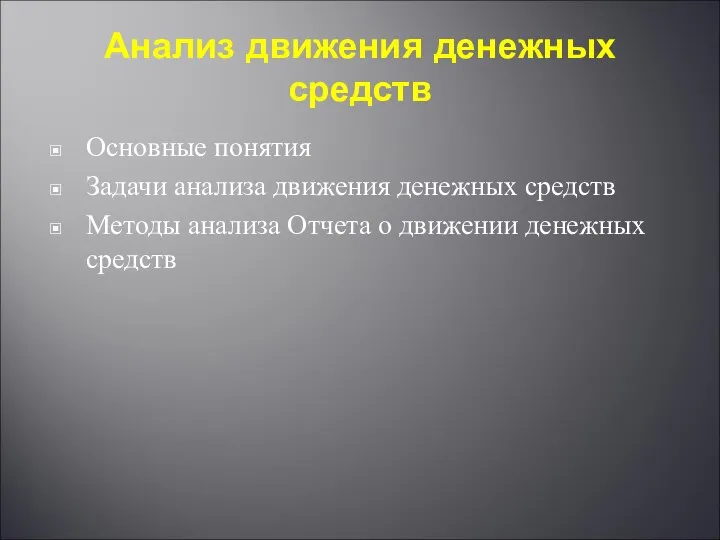 Анализ движения денежных средств Основные понятия Задачи анализа движения денежных средств Методы