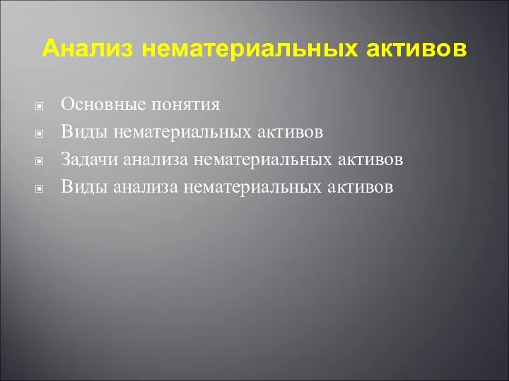 Анализ нематериальных активов Основные понятия Виды нематериальных активов Задачи анализа нематериальных активов Виды анализа нематериальных активов