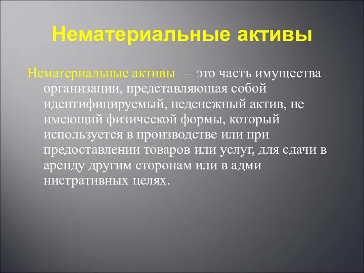 Нематериальные активы Нематериальные активы — это часть имущества организации, представляющая собой идентифицируемый,