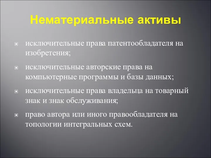 Нематериальные активы исключительные права патентообладателя на изобретения; исключительные авторские права на компьютерные