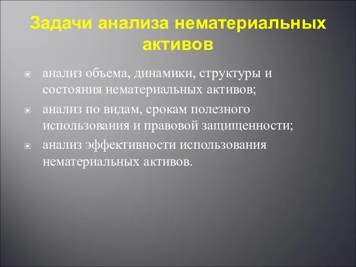 Задачи анализа нематериальных активов анализ объема, динамики, структуры и состояния нематериальных активов;