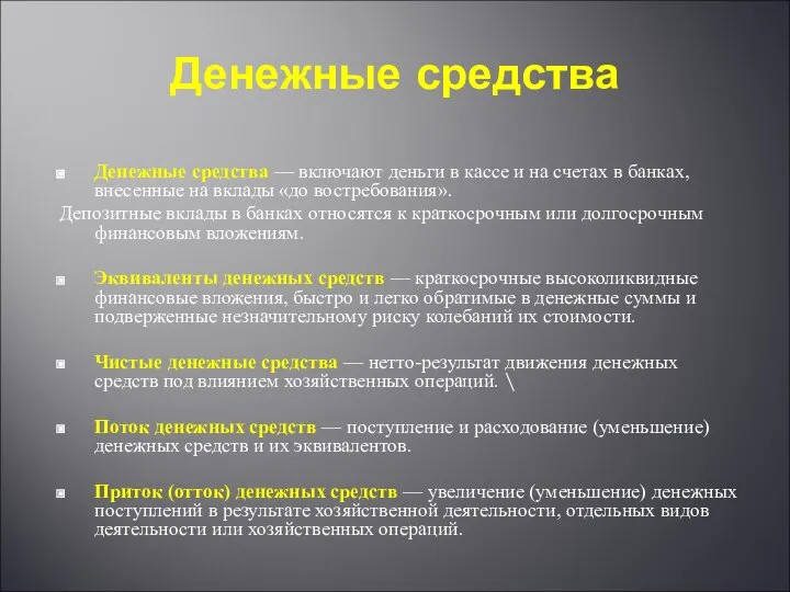 Денежные средства Денежные средства — включают деньги в кассе и на счетах