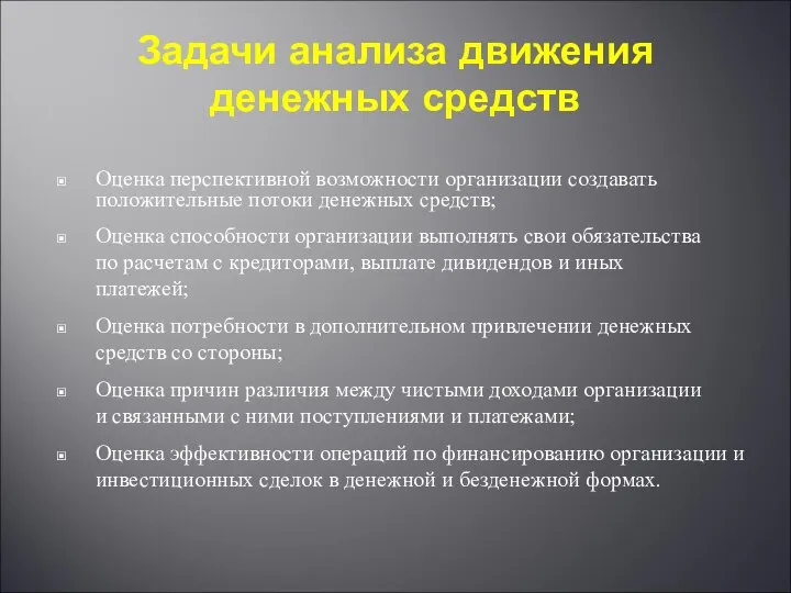 Задачи анализа движения денежных средств Оценка перспективной возможности организации создавать положительные потоки