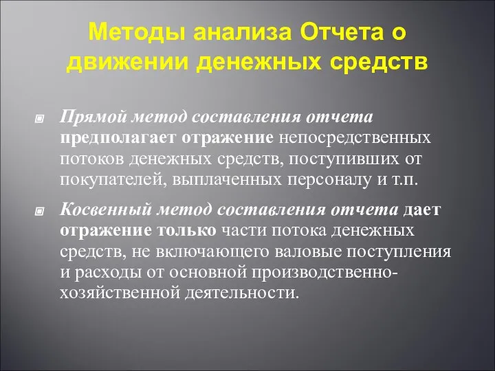 Методы анализа Отчета о движении денежных средств Прямой метод составления отчета предполагает