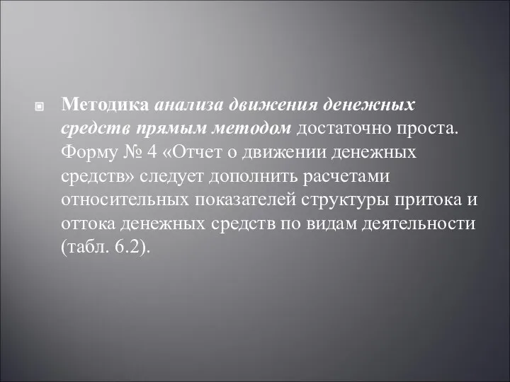 Методика анализа движения денежных средств прямым ме­тодом достаточно проста. Форму № 4