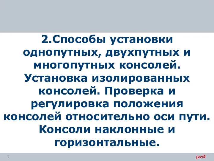 2.Способы установки однопутных, двухпутных и многопутных консолей. Установка изолированных консолей. Проверка и