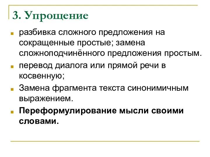 3. Упрощение разбивка сложного предложения на сокращенные простые; замена сложноподчинённого предложения простым.