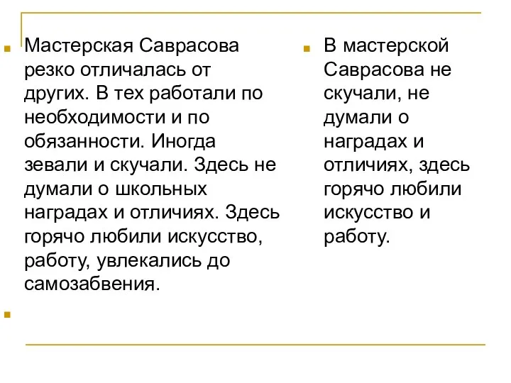 Мастерская Саврасова резко отличалась от других. В тех работали по необходимости и