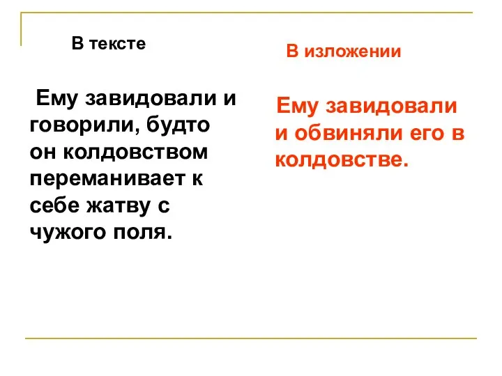 В тексте Ему завидовали и говорили, будто он колдовством переманивает к себе