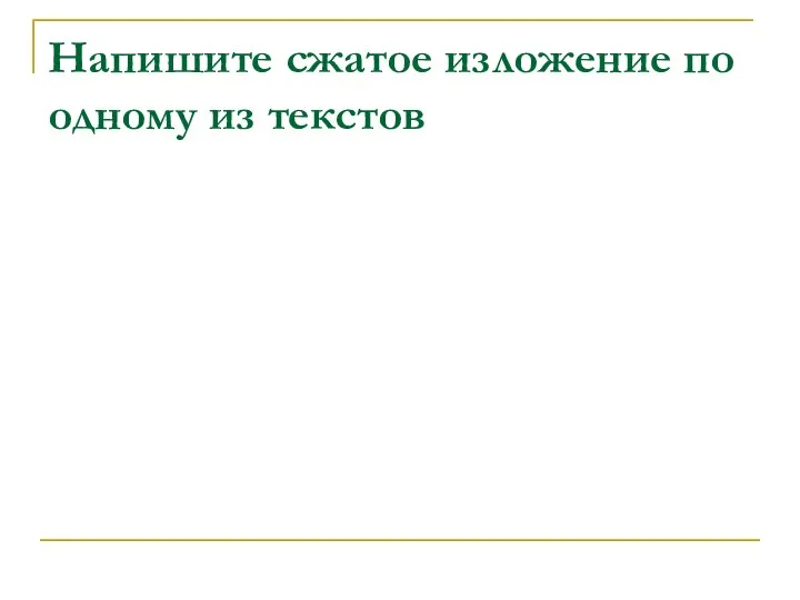 Напишите сжатое изложение по одному из текстов