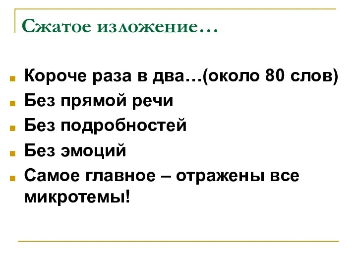 Сжатое изложение… Короче раза в два…(около 80 слов) Без прямой речи Без