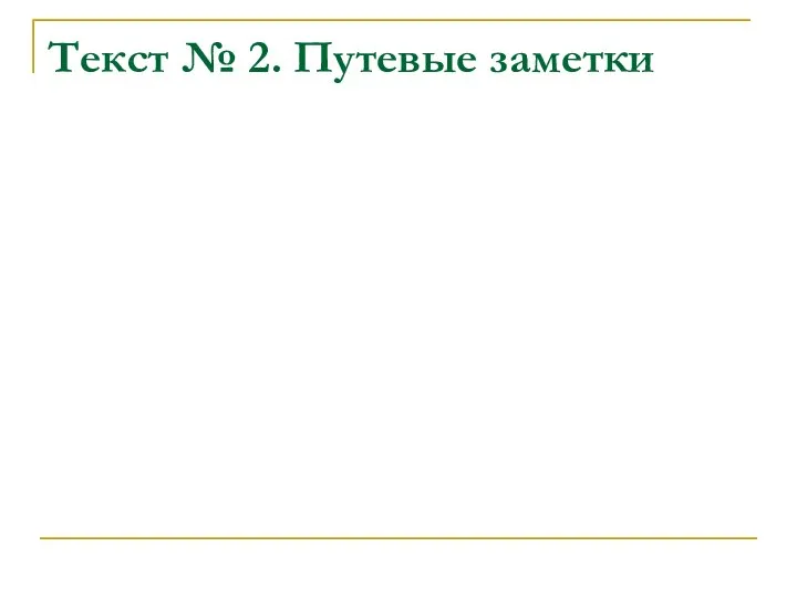 Текст № 2. Путевые заметки