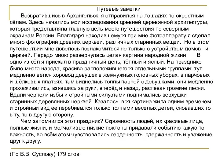 Путевые заметки Возвратившись в Архангельск, я отправился на лошадях по окрестным сёлам.