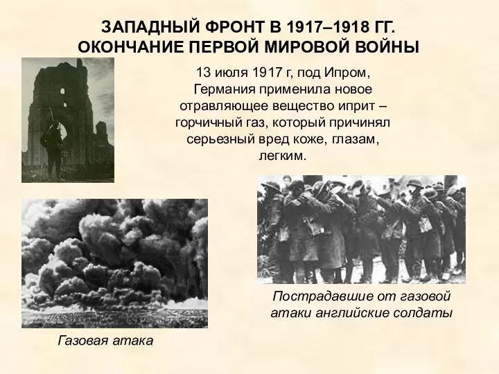 ЗАПАДНЫЙ ФРОНТ В 1917–1918 ГГ. ОКОНЧАНИЕ ПЕРВОЙ МИРОВОЙ ВОЙНЫ 13 июля 1917