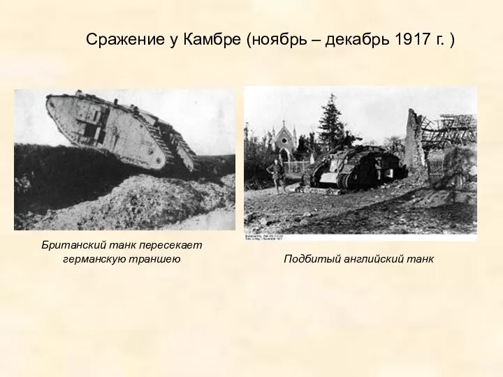 Сражение у Камбре (ноябрь – декабрь 1917 г. ) Британский танк пересекает