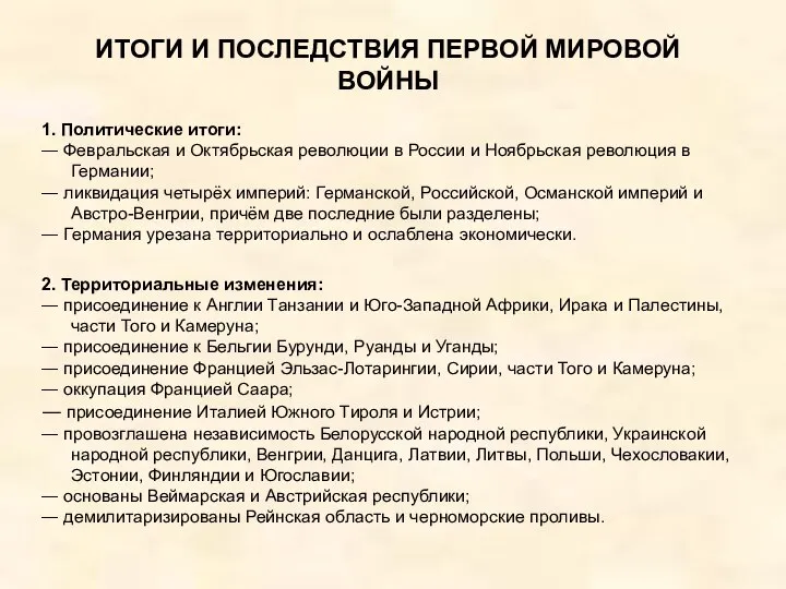 ИТОГИ И ПОСЛЕДСТВИЯ ПЕРВОЙ МИРОВОЙ ВОЙНЫ 1. Политические итоги: ― Февральская и