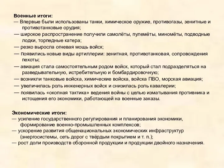 Военные итоги: ― Впервые были использованы танки, химическое оружие, противогазы, зенитные и