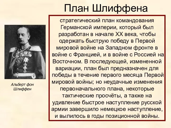 План Шлиффена Альберт фон Шлиффен стратегический план командования Германской империи, который был